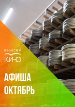 Афиша на октябрь
